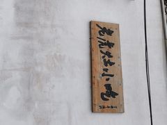 -老虎灶小吃