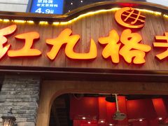 -红九格老火锅(三峡广场店)