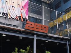 -289艺术PARK