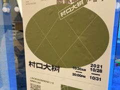 -村口大树(长乐路店)