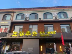 -五谷丰登农家院·地道胶东菜·海鲜烧烤(威海店)