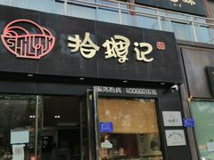 -拾螺记螺蛳粉