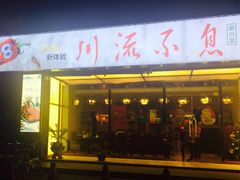 门面-川流不息·地道川菜·小龙虾(新松江路店)
