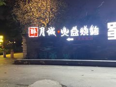 -醉月城西昌火盆烧烤(天府店)