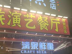 -刘姐啤酒鱼民族演艺餐厅(西街总店)