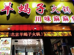 -香满锅老北京羊蝎子火锅·家常菜(新街口店)