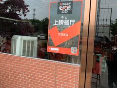 -红日饭店(裕隆三路店)