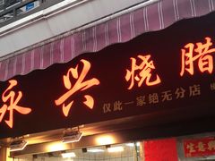 门面-永兴烧腊