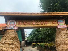 -临高吉海土窑海鲜(琼山店)