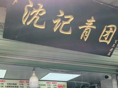 门面-沈记青团