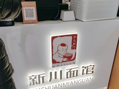 -华天新川面馆(缸瓦市店)