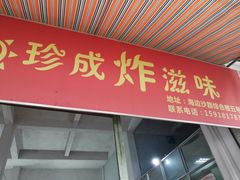 门面-珍成炸滋味