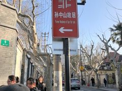 -上海孙中山故居纪念馆