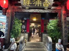 -香满楼(临安路店)