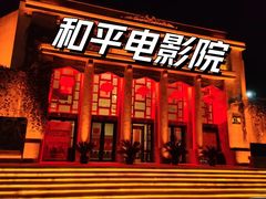 -和平电影院