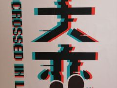 -成都失恋馆