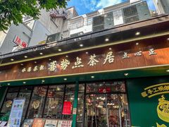 -喜势点·糖沙翁手工茶点·本地人茶居(永庆坊店)