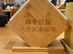 -味千拉面(广州白云机场T1西二店)