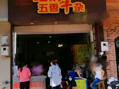 门面-细妹五香牛杂(步行街店)