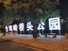 -金鸡岭桥头公园