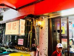 -颓记茶餐厅(美景总店)