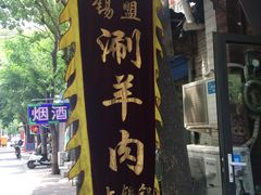 -有料儿铜锅(白堤路店)