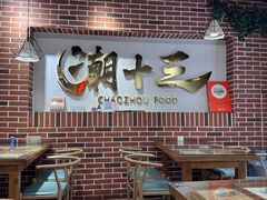 -潮十三潮汕砂锅粥(高新四路大都荟店)