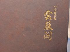 -二分八·大同菜(云雁阁长治路店)