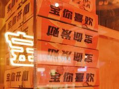 -宝记烧烤·碳锅羊肉·羊蝎子火锅·夜食社(文体路创始店)