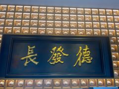 -德发长·花式蒸饺(大唐不夜城店)