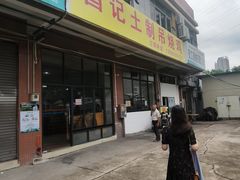 -昌记土制吊烧鸡(佛山市安信物流中心A座店)