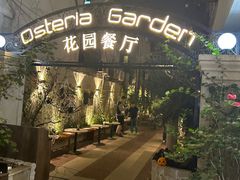 -Osteria Garden 生蚝花园餐厅(原进贤路店)