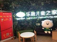 -乐融儿童之家早教托育(燕郊校区)