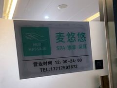 -麦悠悠·SPA·推拿(沈杜公路地铁站店)