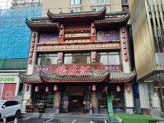 -蠔友汇(皇姑店)