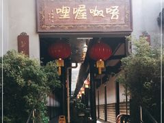 门面-唔呶喔哩酒家(生产街店)