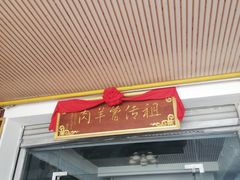 门面-祖传曾羊肉饭店