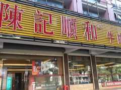 门面-陈记顺和潮汕牛肉火锅(韩江路店)