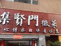 -集贤门·徽菜(南山店)