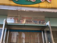 门面-食为天(贵阳路店)