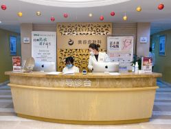 前台-南京康美美容医院·旗舰店