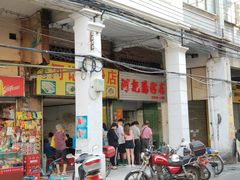 门面-河记肠粉店