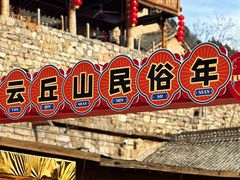 -云丘山景区