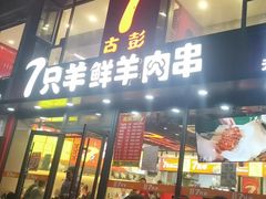 -古彭7只羊·徐州烧烤(旗舰店)