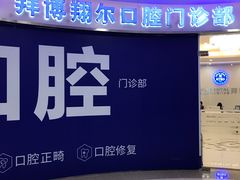 -泰康拜博口腔(凯迪大厦店)