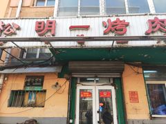 门面-松明一烤肉馆(鲁园店)