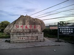 -珲春防川景区