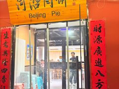 -河沿肉饼Beijing Pie(锡拉胡同店)