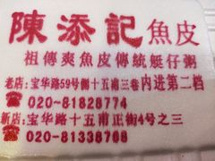 -陈添記·祖傳爽鱼皮·西关老字号(广州首店)