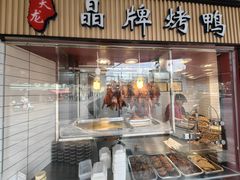 -晶牌烤鸭(延吉东路557弄小区店)